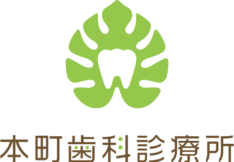 本町歯科診療所