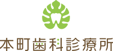 本町歯科診療所