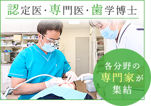 認定医・専門医・歯学博士 各分野の専門家が集結