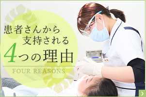 患者さんから支持される4つの理由