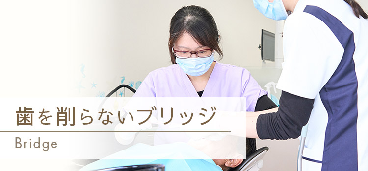 久喜市で「削らない接着性ブリッジ」｜本町歯科診療所｜久喜駅近く